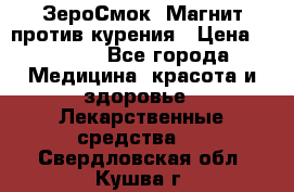 ZeroSmoke (ЗероСмок) Магнит против курения › Цена ­ 1 990 - Все города Медицина, красота и здоровье » Лекарственные средства   . Свердловская обл.,Кушва г.